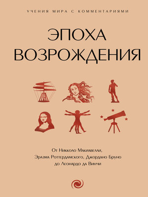 cover image of Эпоха Возрождения. От Никколо Макиавелли, Эразма Роттердамского, Джордано Бруно до Леонардо да Винчи